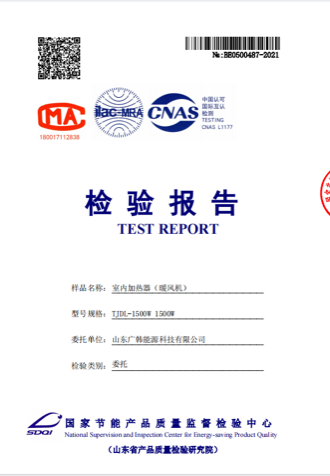 聚能電暖器1500w檢測報(bào)告