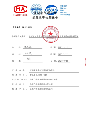 空氣能熱風(fēng)機GHNY-40BF-能效報告