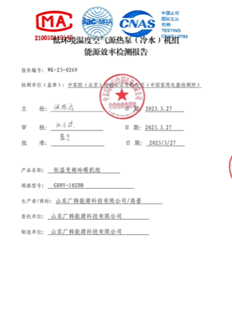 空氣能水機 5 匹WK-23-0269能效報告